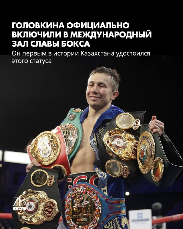 Геннадий Головкин ресми түрде Бокс даңқ залына енді: қазақ чемпионы әлем аңыздарының қатарына қосылды