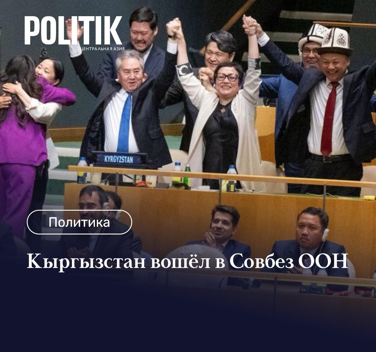 Қырғызстан алғаш рет БҰҰ Қауіпсіздік Кеңесінің тұрақты емес мүшесі болып сайланды