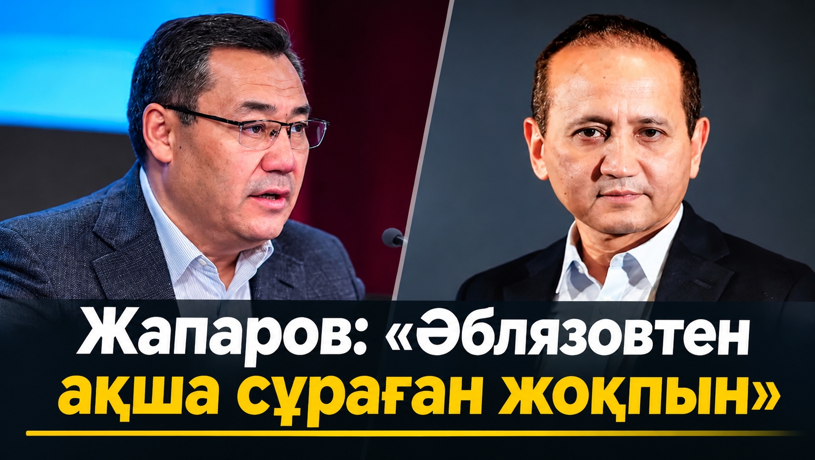 Садыр Жапаров Мұхтар Әблязовтің ақша сұрағаны туралы мәлімдемесін жоққа шығарды